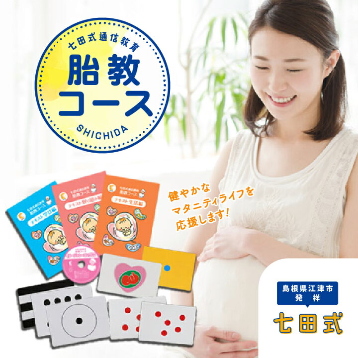 楽天市場】【ふるさと納税】江津市限定返礼品 七田式通信教育 胎教 