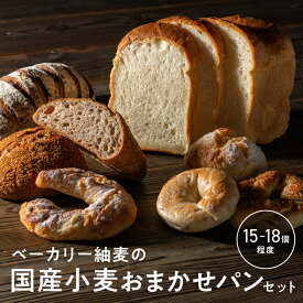 【ふるさと納税】ベーカリー紬麦の国産小麦おまかせパンセット 15～18個程度 BT-2【国産小麦 食パン 自家製酵母 フォカッチャ カンパーニュ シュトーレン 食事パン 菓子パン 焼き菓子 詰め合わせ 】