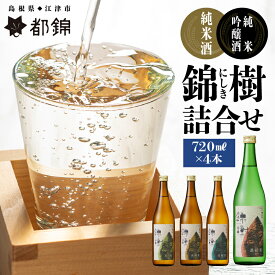 【ふるさと納税】都錦酒造 錦樹（にしき）詰合せ 720ml×4本　【純米酒 お酒 日本酒 純米吟醸酒】