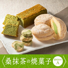 【ふるさと納税】桑抹茶の焼菓子詰め合わせA　【お菓子 スイーツ 焼菓子詰め合わせ クッキー バターケーキ ブッセ】