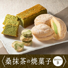 【ふるさと納税】桑抹茶の焼菓子詰め合わせB　【お菓子 スイーツ 焼菓子詰め合わせ クッキー バターケーキ ブッセ】