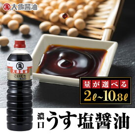 【ふるさと納税】【選べる内容量】大亀醤油 濃口うす塩 2L～10.8L【YS-1】｜送料無料 大亀醤油 国産 醤油 しょうゆ しょう油 うす塩タイプ 甘口 旨味 濃口 減塩 減塩25％ うす塩 調味料 加工品 料理 調理 食べ物 食品 常温 常温保存 保存 色々な料理に ギフト プレゼント｜