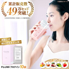 【ふるさと納税】5種から選べる！FUJIMI プロテイン 10袋×3箱 | プロテイン ソイ ホエイ 筋トレ ダイエット 島根県雲南市/トリコ株式会社[AIBZ006]