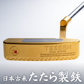 【ふるさと納税】鉄師田部家謹製ゴルフパターTESSEN（トゥ・ヒール型／ゴールド） ゴルフ パター 玉鋼