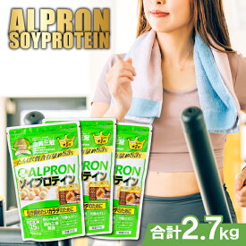 【ふるさと納税】ALPRON ソイプロテイン チョコレート風味セット(900gx3個) 引き締め 女性 ダイエット