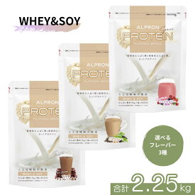 【ふるさと納税】選べるフレーバー ALPRON BASIC WHEY&SOY 750g×3個セット プロテイン ホエイ ソイ 筋トレ タンパク質 リッチチョコレート ミルクティー ミックスベリー 島根県 雲南市 栄養補給 アミノ酸 人工甘味料不使用 アスパルテーム不使用 増粘剤不使用 保存料不使用