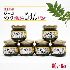 【ふるさと納税】奥出雲山椒ジャコのり「頼むからごはんください」 6個セット／ジャコのり さんしょう サンショウ 香辛料 スパイス 安心 安全 美味しい 山のキャビア ご飯 ライス 朝食 昼食 夕食 おにぎり 弁当 料理 島根県産 雲南市産