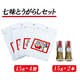【ふるさと納税】吉田ふるさと村　七味とうがらし　瓶2・袋4セット