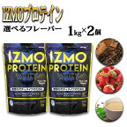 選べるフレーバー IZMOプロテイン 1kg×2個／IZMO プロテイン チョコレート ストロベリー カフェオレ 2kg アルプロン 島根県産 雲南市産 加工食品 健康食品 ホエイ プロテイン 美容 ダイエット 筋トレ トレーニング 砂糖不使用 保存料不使用 増粘剤不使用