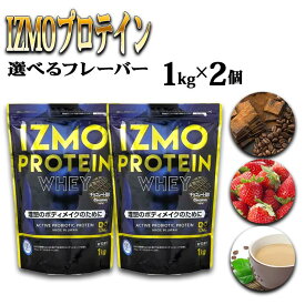 【ふるさと納税】選べるフレーバー IZMOプロテイン 1kg×2個／IZMO プロテイン チョコレート ストロベリー カフェオレ 2kg アルプロン 島根県産 雲南市産 加工食品 健康食品 ホエイ プロテイン 美容 ダイエット 筋トレ トレーニング 砂糖不使用 保存料不使用 増粘剤不使用