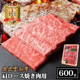 【ふるさと納税】奥出雲和牛肩ロース焼き肉用　600g／生産数が少ない 幻の黒毛和牛 国産 島根県産 牛肉 黒毛和牛 おすすめ 人気