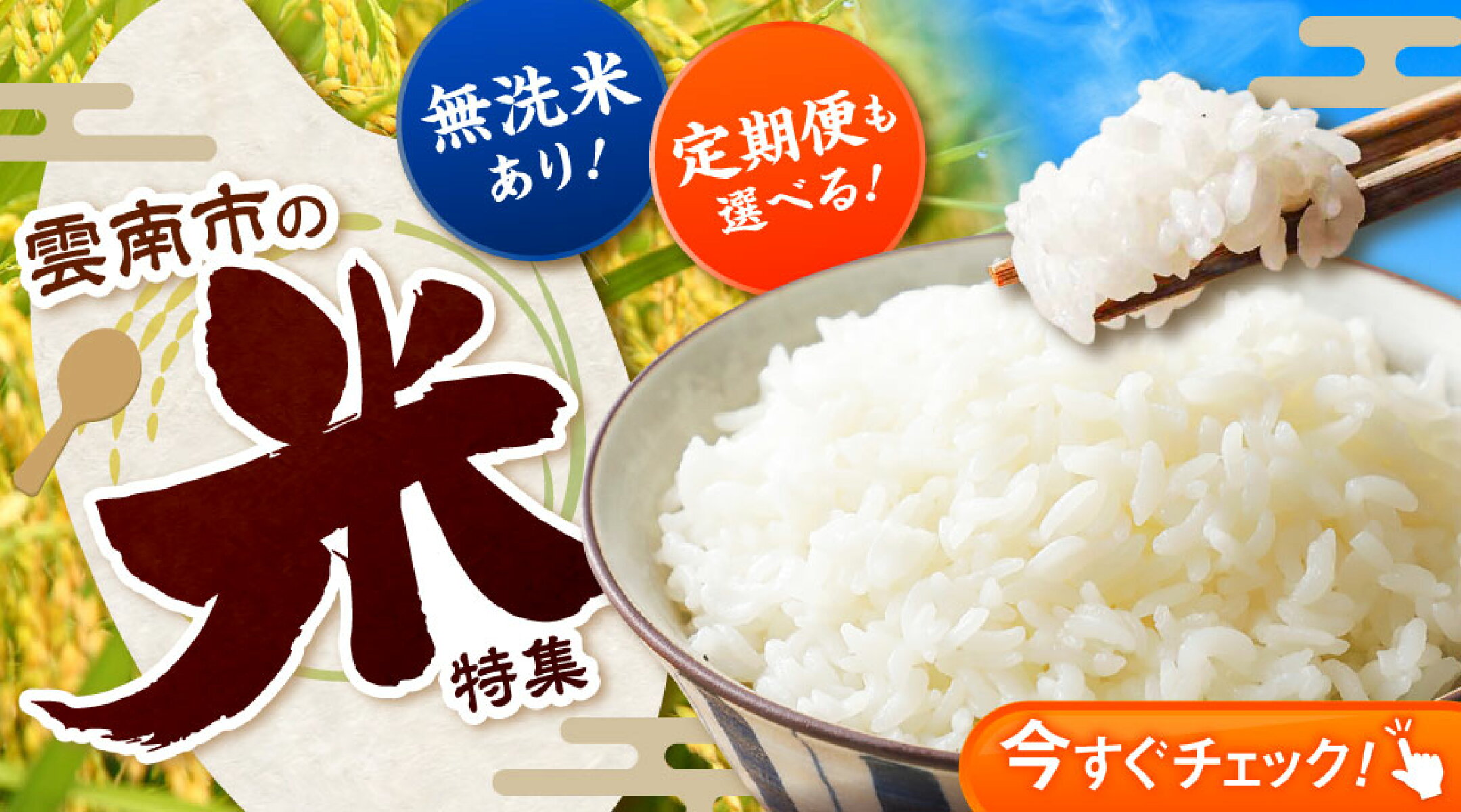 たたらの聖地からおくる、こだわり米特集