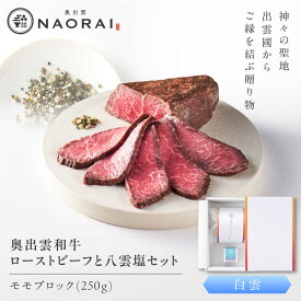 【ふるさと納税】 ローストビーフ 奥出雲和牛 奥出雲NAORAI 白雲 ローストビーフ モモ250g(ブロック)×1個 八雲塩セット 島根 和牛 牛肉 ギフト 赤身肉 お取り寄せ グルメ おすすめ 島根県雲南市/たなべの匠味[AIBD002]