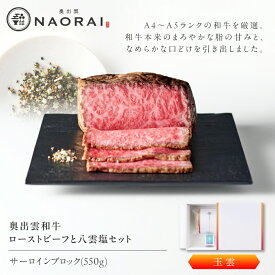 【ふるさと納税】ローストビーフ 奥出雲和牛 奥出雲NAORAI 玉雲 ローストビーフ サーロイン550g(ブロック)×1個 八雲塩セット 島根 和牛 牛肉 高級 ギフト 霜降り お取り寄せ グルメ おすすめ 島根県雲南市/たなべの匠味[AIBD004]