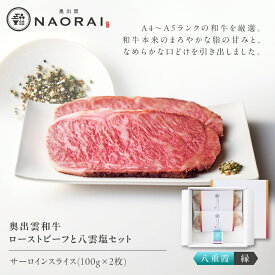 【ふるさと納税】ローストビーフ 奥出雲和牛 奥出雲NAORAI 八重霞＜縁＞ ローストビーフ サーロイン100g(スライス)×2枚 八雲塩セット 島根 和牛 牛肉 高級 ギフト プレゼント 人気 おすすめ 島根県雲南市/たなべの匠味[AIBD005]