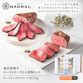 【ふるさと納税】ローストビーフ 奥出雲和牛 奥出雲NAORAI 雲がさね＜寿＞ モモ250g(ブロック)×1個・サーロイン150g(ブロック)×2個 八雲塩セット 高級 ギフト 和牛 牛肉 肉 にく 食べ比べ セット 島根県雲南市/たなべの匠味[AIBD007]