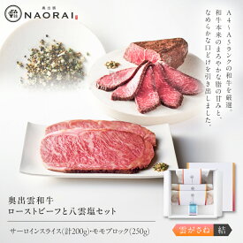 【ふるさと納税】 ローストビーフ 奥出雲和牛 奥出雲NAORAI 雲がさね＜結＞ モモ250g(ブロック)×1個・サーロイン100g(スライス)×2枚 八雲塩セット 高級 ギフト 和牛 牛肉 肉 にく 食べ比べ セット 島根県雲南市/たなべの匠味[AIBD008]