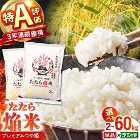 【ふるさと納税】【選べる容量/お届け回数】米 定期便 2025年産 たたら焔米 プレミアムつや姫 2kg 4kg 6kg 8kg 10kg 30kg 60kg 特A米 新米 おこめ こめ お米 ごはん 白米 はくまい 精米 ブランド米 ほむらまい 小分け 島根県雲南市/JAしまね雲南地区本部 頓原加工所[AIBR011]