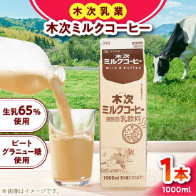 【ふるさと納税】木次ミルクコーヒー1000ml 牛乳 コーヒー牛乳 ミルク 乳製品 飲料 コーヒー 島根県雲南市/木次乳業有限会社[AIBH036]