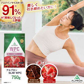 【ふるさと納税】選べるフレーバー ALPRON SLIM WPC 750g ダブルリッチチョコレート風味/フレッシュストロベリー風味 株式会社アルプロン/島根県雲南市[AIAL105]