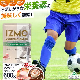 【ふるさと納税】選べるフレーバー IZMO JUNIOR ATHLETE CALCIUM(600g×1個) チョコチップ入り イチゴミルク風味/ココアミルク風味 プロテイン いちご味 ココア味 島根県雲南市/株式会社アルプロン[AIAL004]