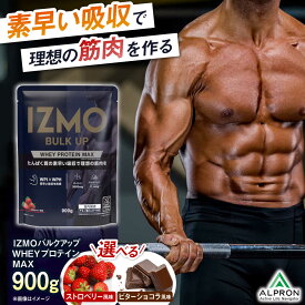 【ふるさと納税】選べるフレーバー IZMO BULK UP WHEY PROTEIN MAX(900g×1個) ストロベリー風味 ビターショコラ風味 ホエイ プロテイン いちご味 チョコ味 島根県雲南市/株式会社アルプロン[AIAL019]