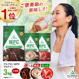 【ふるさと納税】選べるフレーバー/セット ALPRON WPC(3kg×1) プロテイン チョコ チョコ味 ダブルリッチチョコレート風味 ミルクココア風味 ミックスベリー風味 美容 ダイエット 美味しい セット 大容量 人気 おすすめ ランキング 島根県雲南市/株式会社アルプロン[AIAL065]
