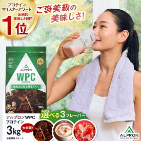 【ふるさと納税】選べるフレーバー ALPRON WPC(3kg×1) プロテイン チョコ チョコ味 ダブルリッチチョコレート風味 ミルクティー風味 ミックスベリー風味 美容 ダイエット 美味しい 人気 おすすめ ランキング 受賞 島根県雲南市/株式会社アルプロン[AIAL065]
