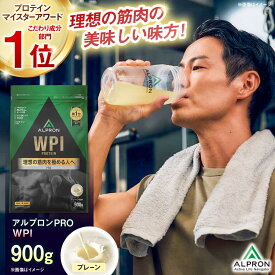 【ふるさと納税】選べるフレーバー/お届け回数 ALPRON PRO WPI(900g×1) プロテイン プレーン ヨーグルト風味 ダブルリッチチョコレート風味 チョコ味 フレッシュバナナ風味 ダイエット 美味しい セット 定期便 大容量 おすすめ 島根県雲南市/株式会社アルプロン[AIAL068]