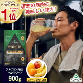 【ふるさと納税】ALPRON PRO WEIGHT UP プロテイン 900g フルーツミックス風味 1個 筋トレ 健康 果物 島根県雲南市/株式会社アルプロン[AIAL079]