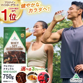 【ふるさと納税】選べるフレーバー ALPRON NATURAL WHEY&SOY(750g×1個) プロテイン ソイプロテイン ホエイプロテイン ソイ ホエイ チョコ チョコ味 ダブルリッチチョコレート風味 ミルクティー風味 ミックスベリー風味 島根県雲南市/株式会社アルプロン[AIAL080]