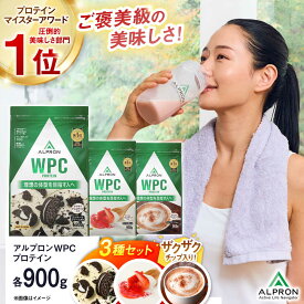【ふるさと納税】【ふるさと納税限定】ALPRON WPC プロテイン チップ入り3種セット（クッキー＆クリーム風味・杏仁豆腐風味・ミルクココア風味）各900g 3万円 お試し プロテイン ダイエット 運動 飲みやすい 島根県雲南市/株式会社アルプロン[AIAL093]