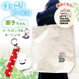 【ふるさと納税】 トートバッグセット 雲子ちゃんの旅するうんなんトートバッグセット トートバッグ バッグ 鞄 かばん 雑貨 ファッション レディース メンズ セット ご当地キャラ 雲南市 かわいい 人気 おすすめ お土産 島根県雲南市/株式会社 光栄刺シュウ[AIAQ002]
