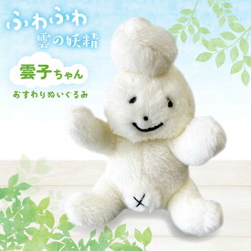 【ふるさと納税】 ぬいぐるみ 雲子ちゃんおすわりぬいぐるみ ハンドメイド 手作り ぬいぐるみ 人形 雑貨 ご当地キャラ キャラクター 雲南市 かわいい 子供 キッズ 人気 おすすめ お土産 ギフト プレゼント おもちゃ 島根県雲南市/株式会社 光栄刺シュウ[AIAQ003]