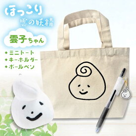 【ふるさと納税】 バッグ 幸雲子ちゃんセット （ ミニトートバッグ ・ キーホルダー ・ ボールペン ）文房具 ステーシャナリー 雑貨 セット ご当地キャラ 雲子ちゃん 雲南市 トートバッグ キーホルダー ボールペン かわいい 島根県雲南市/株式会社 光栄刺シュウ[AIAQ007]