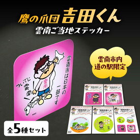 【ふるさと納税】【雲南吉田くん】 ステッカー ご当地ステッカー 5種セット ステッカー シール 詰め合わせ セット ご当地キャラ 雲南吉田くん 雑貨 文房具 お取り寄せ 人気 おすすめ プレゼント 贈り物 かわいい 島根県雲南市/株式会社　サンキコーポレーション[AIAR001]