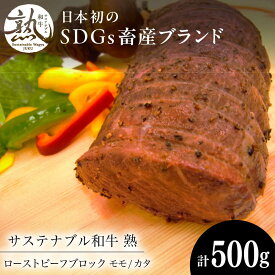 【ふるさと納税】ローストビーフ サステナブル和牛 熟 ローストビーフブロック（モモ/カタ） 500g | 牛肉 和牛 ローストビーフ ブロック モモ 肉 にく 赤身 赤身肉 おかず 惣菜 冷凍 カタ肉 モモ肉 島根県雲南市/株式会社熟豊ファーム[AIAT011]