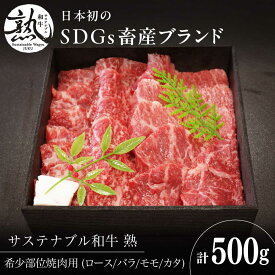 【ふるさと納税】焼肉 サステナブル和牛 熟 稀少部位焼肉用（ロース/バラ/モモ/カタ） 500g | 牛肉 肉 和牛 サステナブル 希少部位 食べ比べ セット 焼き肉 BBQ バーベキュー 贈り物 お祝い ご褒美 冷凍 島根県雲南市/株式会社熟豊ファーム[AIAT013]