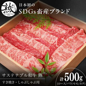 【ふるさと納税】 すき焼き サステナブル和牛 熟 すき焼き・しゃぶしゃぶ用（モモ/カタ/バラ/ロース） 500g | サステナブル和牛 和牛 すき焼き しゃぶしゃぶ モモ 牛肉 肉 にく 食べ比べ セット 贈り物 お祝い ご褒美 すき焼き 島根県雲南市/株式会社熟豊ファーム[AIAT015]