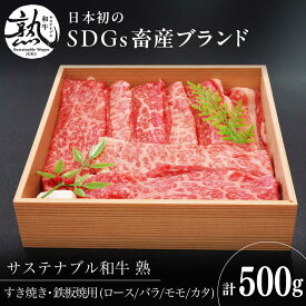 【ふるさと納税】 すき焼き サステナブル和牛 熟 すき焼き・鉄板焼用（モモ/カタ/バラ/ロース） 500g | サステナブル和牛 和牛 牛肉 肉 にく すき焼き 鉄板焼き 焼肉 焼き肉 BBQ バーベキュー 食べ比べ セット 贈り物 島根県雲南市/株式会社熟豊ファーム[AIAT016]
