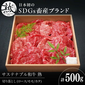【ふるさと納税】 切り落とし サステナブル和牛 熟 切り落とし(モモ/カタ/ロース） 500g | サステナブル和牛 切り落とし 和牛 牛肉 肉 にく 切落し こま切れ 小間切れ モモ肉 もも肉 ロース 炒め物 煮物 牛丼 肉じゃが 惣菜 島根県雲南市/株式会社熟豊ファーム[AIAT018]