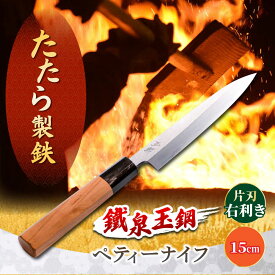 【ふるさと納税】鐵泉玉鋼　ペティーナイフ 片刃（右利き） 15cm 島根県雲南市/株式会社たなべたたらの里（奥出雲前綿屋　鐵泉堂） キッチン用品 果物 包丁[AIAV024]