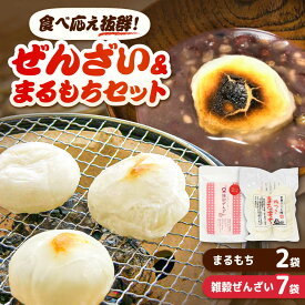 【ふるさと納税】【食べ応え抜群！】雑穀ぜんざいとまるもち2袋のセット| 杵つき もち まるもち お正月 大晦日 餅 ぜんざい ハレの日 詰め合わせ 島根県雲南市/株式会社吉田ふるさと村[AIBB013]