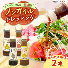 【ふるさと納税】【選べる味】ノンオイルドレッシング 2本 | ドレッシング 調味料 サラダ ノンオイル 島根県雲南市/株式会社吉田ふるさと村[AIBB031]