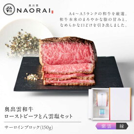 【ふるさと納税】ローストビーフ 奥出雲和牛 奥出雲NAORAI 紫雲＜縁＞ ローストビーフ サーロイン150g(ブロック)×1個 八雲塩セット 島根 和牛 牛肉 高級 ギフト 霜降り お取り寄せ グルメ 島根県雲南市/たなべの匠味[AIBD001]
