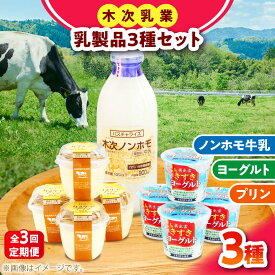 【ふるさと納税】【全3回定期便】プリン 朝食やおやつに！プリン・ヨーグルト・ノンホモ牛乳 乳製品3種セット 詰め合わせ 詰合せ 食べ比べ 飲み比べ お取り寄せ グルメ 人気 おすすめ スイーツ デザート 3ヶ月 3回 3カ月 定期便 島根県雲南市/木次乳業有限会社[AIBH003]