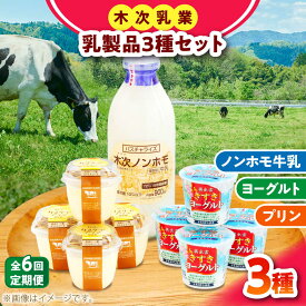 【ふるさと納税】【全6回定期便】プリン 朝食やおやつに！プリン・ヨーグルト・ノンホモ牛乳 乳製品3種セット 詰め合わせ 詰合せ 食べ比べ 飲み比べ お取り寄せ グルメ 人気 おすすめ スイーツ デザート 6ヶ月 6回 6カ月 定期便 島根県雲南市/木次乳業有限会社[AIBH005]