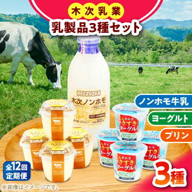 【ふるさと納税】【全12回定期便】プリン 朝食やおやつに！プリン・ヨーグルト・ノンホモ牛乳 乳製品3種セット 詰め合わせ 詰合せ 食べ比べ 飲み比べ お取り寄せ グルメ 人気 おすすめ スイーツ デザート 12ヶ月 12回 1年 定期便 島根県雲南市/木次乳業有限会社[AIBH007]