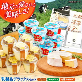 【ふるさと納税】乳製品セット 大満足の美味しさ！乳製品セットDX（プリン・ヨーグルト・4種のチーズ）詰め合わせ 食べ比べ セット 贈り物 お祝い お土産 チーズ ヨーグルト プリン スイーツ デザート 人気 島根県雲南市/木次乳業有限会社[AIBH012]