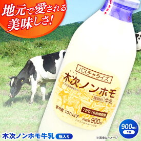 【ふるさと納税】【年内発送】牛乳 木次ノンホモ牛乳 1本 900ml| 牛乳 ミルク 瓶 乳製品 ノンホモジナイズ 低温殺菌 瓶牛乳 お取り寄せ グルメ 人気 おすすめ ギフト プレゼント 贈り物 お祝い 900ミリリットル 1本 単品 島根県雲南市/木次乳業有限会社[AIBH014]